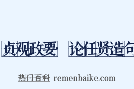 贞观政要·论任贤造句是什么意思的图片